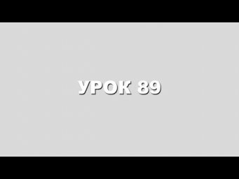 КАББАЛА для ПОЛНОЙ ОРГАНИЗАЦИИ ЖИЗНИ урок 89