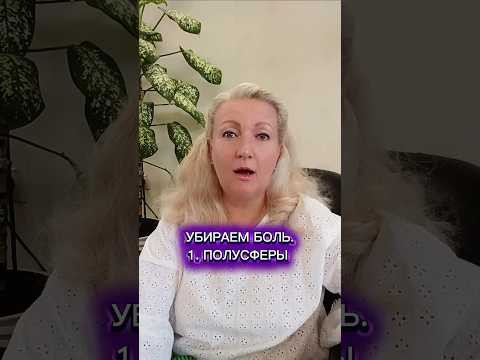 Убираем боль.1.Полусферы #боль #какубратьболь #больвпояснице