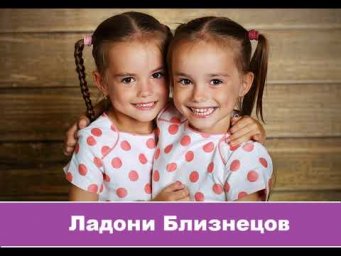 Ладони близнецов