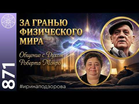 #871 Встреча с Духом Роберта Монро. Астральные путешествия. Эксперименты на грани реальностей.