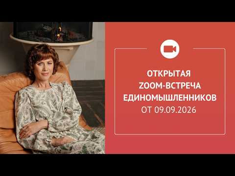 Открытая Zoom-встреча единомышленников