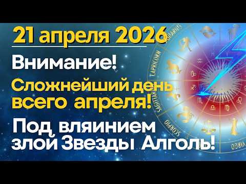 21 апреля: Внимание! День под влиянием злой Звезды Алголь! 21 апреля: Внимание! День под влиянием злой Звезды Алголь!