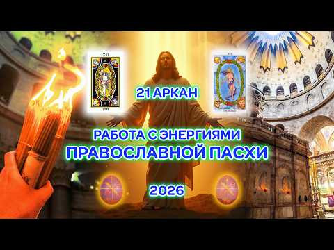 Настройка на 21 аркан в аспекте Православной Пасхи. 11.04.2026.