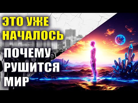 ЭТО УЖЕ НАЧАЛОСЬ! Почему жизнь рушится прямо сейчас