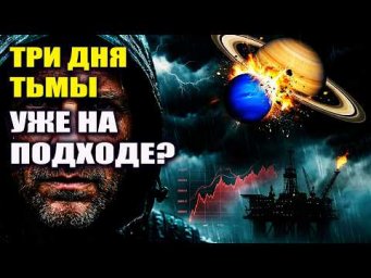 Три дня тьмы! Настоящая причина мирового кризиса 2026
