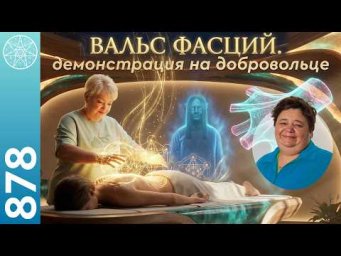 #878 ФАСЦИЯ тайный мир под кожей, о котором вы не знали. &laquo;Вальс фасций&raquo; &mdash; демонстрация метода