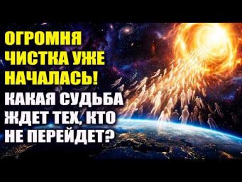 Огромная Чистка уже началась! 70% людей не пройдут переход