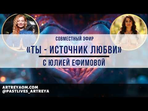 &laquo;Ты - Источник Любви&raquo;. Совместный эфир с Юлией Ефимовой