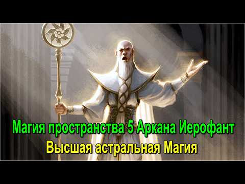 Астрал. Магия пространства 5 Аркана Иерофант. Высшая астральная Магия ✅ -онлайн семинар Астрал. Магия пространства 5 Аркана Иерофант. Высшая астральная Магия ✅ -онлайн семинар