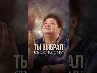 ТЫ ВЫБРАЛ СВОЮ КАРМУ?! #родоваякарма #кармарода #эгрегор #коллективнаякарма