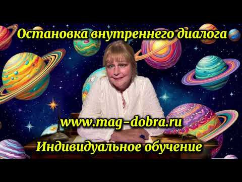 Остановка внутреннего диалога Индивидуальное обучение