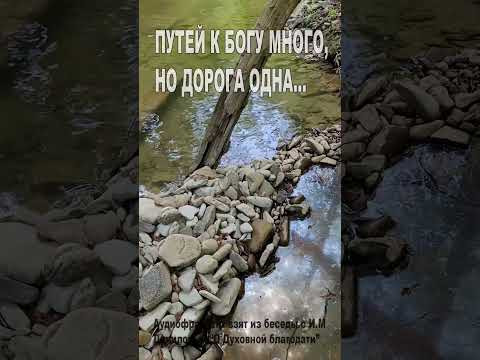 Путей к Богу много, но дорога - одна... (119) Путей к Богу много, но дорога - одна... (119)