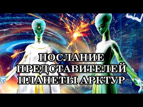 НОВОСТИ ПЕРЕХОДА. ПОСЛАНИЕ ПРЕДСТАВИТЕЛЕЙ ГАЛАКТИЧЕСКОЙ ФЕДЕРАЦИИ СВЕТА С ПЛАНЕТЫ АРКТУР.