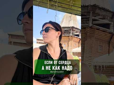 ЕСЛИ ОТ СЕРДЦА А НЕ КАК НАДО