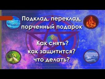 Подклад, переклад, порченный подарок. Как снять, как защитится, что делать?