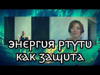 532 ЭНЕРГИЯ РТУТИ КАК ЗАЩИТА. Вспомнить себя и выстроить границы * Юлия Юльевна Психоэзотерика