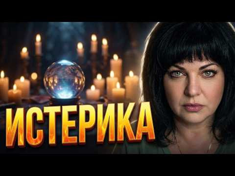 В шабаше ИСТЕРИКА! 