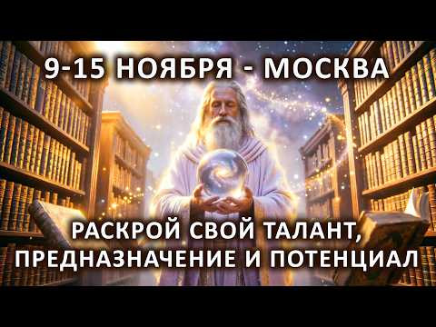 Пробуждение и трансформация. 9-15 ноября, Москва. Раскрой свой талант, предназначение и потенциал. Пробуждение и трансформация. 9-15 ноября, Москва. Раскрой свой талант, предназначение и потенциал.