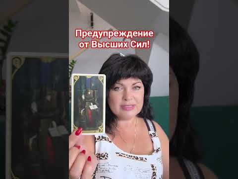Предупреждение от Высших Сил! #таро #анжеламанвелян Предупреждение от Высших Сил! #таро #анжеламанвелян