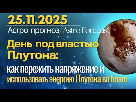 25 ноября: Плутон управляет - как пережить напряжение дня и использовать энергию Плутона во благо