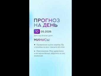 Гороскоп на день 01.05.26 #гороскоп #прогноз #гороскопнасегодня