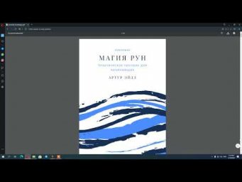 Получи 50 рунических формул бесплатно! | Артур Эйдл