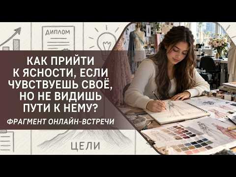 Как прийти к ясности, если чувствуешь своё, но не видишь пути к нему?