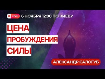 ЦЕНА ПРОБУЖДЕНИЯ СИЛЫ / Александр Салогуб