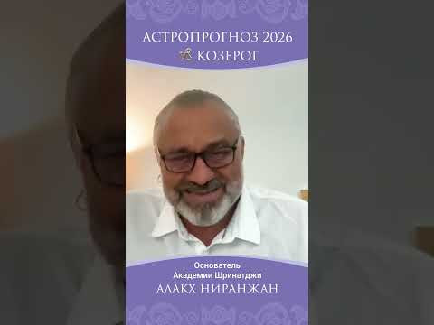 КОЗЕРОГ 2026. ЧТО ЖДЕТ ВАС В НОВОМ ГОДУ? КОЗЕРОГ 2026. ЧТО ЖДЕТ ВАС В НОВОМ ГОДУ?