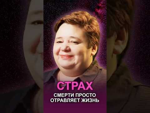 СТРАХ СМЕРТИ ПРОСТО ОТРАВЛЯЕТ ЖИЗНЬ #страхсмерти #естественныйзакон #жизньисмерть