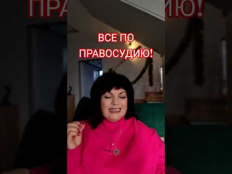 Всё по ПРАВОСУДИЮ! #анжеламанвелян #таро #гадание #tarot #защитнаямагия #таролог