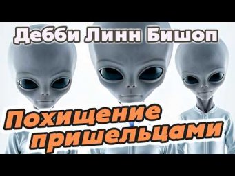 Похищение инопланетянами Дебби Линн Бишоп и её мамы и её речь на конвенции по НЛО в 1993 году