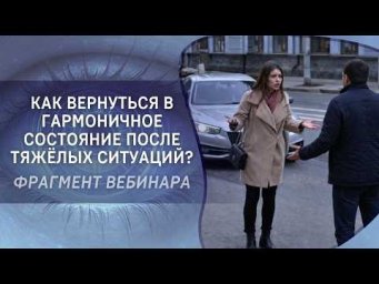 Как вернуться в гармоничное состояние после тяжёлых ситуаций?