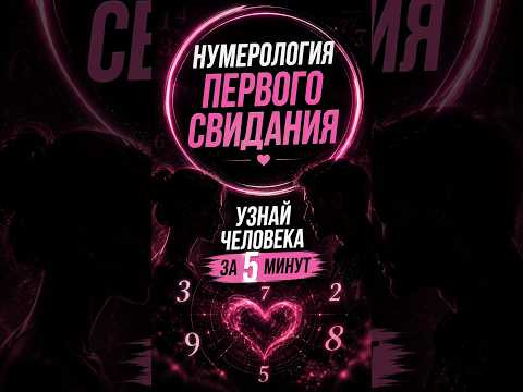 Узнай человека за 5 минут! Первое свидание #нумерология Узнай человека за 5 минут! Первое свидание #нумерология