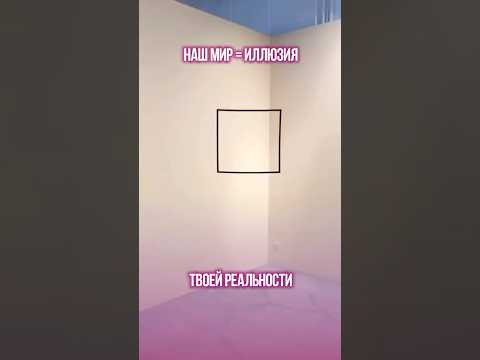 Наш мир - это одна большая иллюзия