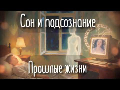 Сон и подсознание: что скрывается за нашими ночными видениями? Секреты прошлых жизней.