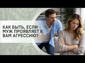 Как быть, если муж проявляет к вам агрессию?