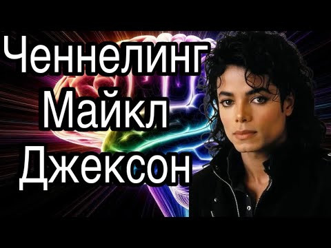 Ченнелинг – Майкл Джексон, каким образом и с чьей помощью он стал королем поп-музыки Ченнелинг – Майкл Джексон, каким образом и с чьей помощью он стал королем поп-музыки