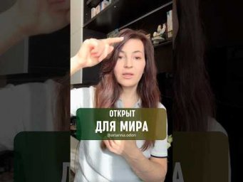 Ты ОТКРЫТ для МИРА