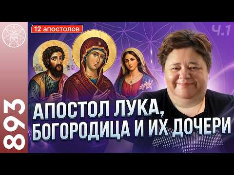 #893 Ченнелинг с Духами Апостола Луки, Богородицы и их дочери Марии. Новые эгрегоры. Часть 1
