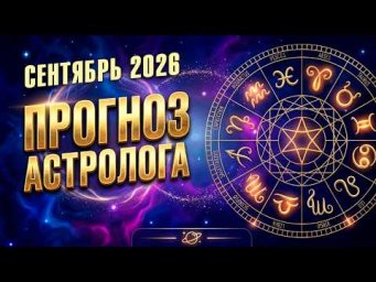 Что ждет каждый знак зодиака в сентябре?