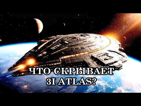 3I ATLAS: МЕЖДУ СВЕТОМ И ТЕНЬЮ. ЧТО СКРЫВАЕТ 3I ATLAS: УГРОЗУ ИЛИ БЛАГО?