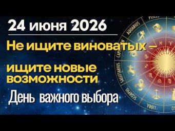 Астропрогноз на 24 июня: Не ищите виноватых - ищите новые возможности