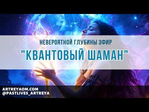 Невероятной глубины эфир "Квантовый Шаман" Невероятной глубины эфир "Квантовый Шаман"