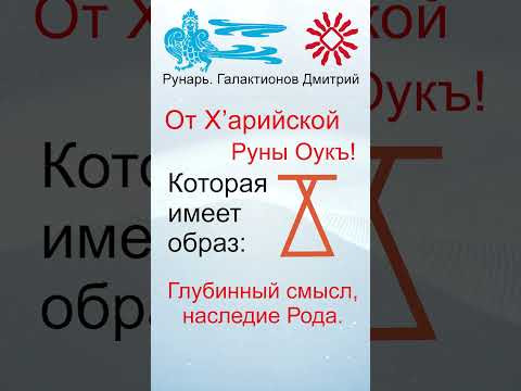 Славянская Буквица ОУкъ 25, Руна Оукъ #Рунарь #Руны #Азбука #Буквица #ГалактионовДмитрий