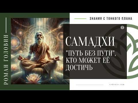 САМАДХИ - "Путь без Пути", Кто может её достичь САМАДХИ - "Путь без Пути", Кто может её достичь