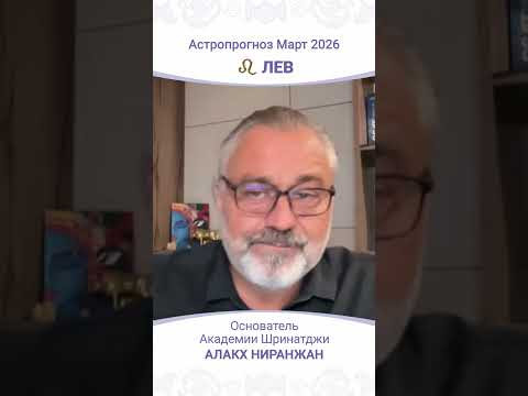 Лев Март 2026: ключевые события и советы