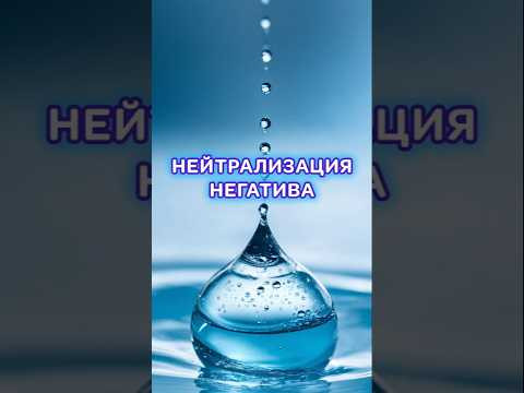 Нейтрализация негатива. @associationamber #магия #школаэмбер #эзотерика #целительство