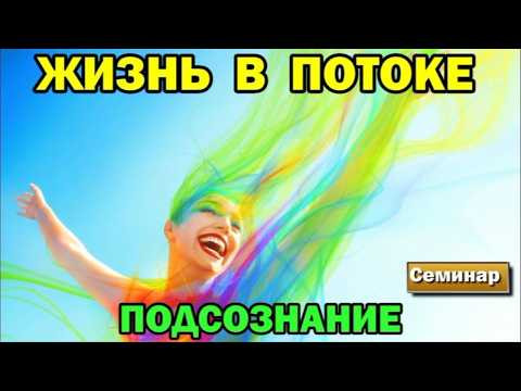 Астрал. Жизнь в Потоке как Путь к Счастью. #эзотерика #магия #астрал #экстрасенсорика #био#веды
