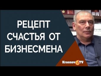 Рецепт счастья от президента Московского института психоанализа